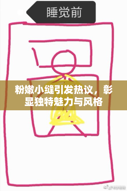 粉嫩小缝引发热议，彰显独特魅力与风格
