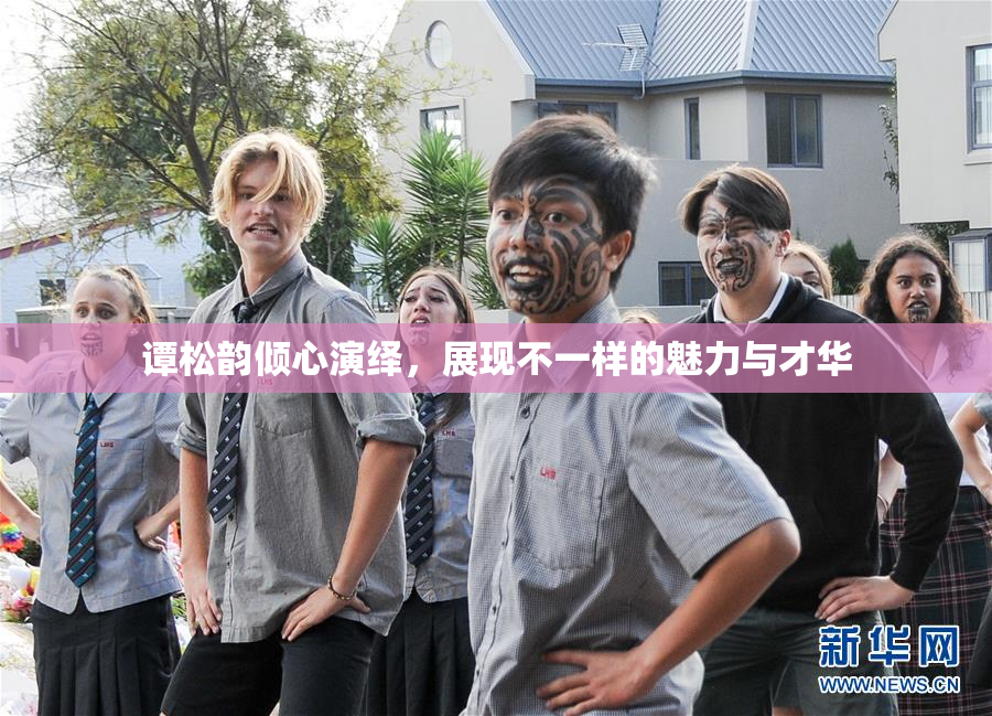 谭松韵倾心演绎，展现不一样的魅力与才华