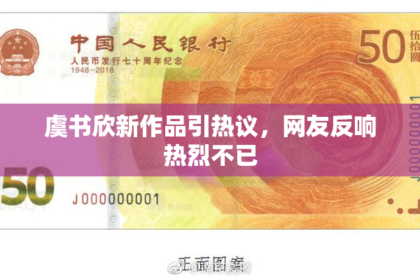虞书欣新作品引热议，网友反响热烈不已