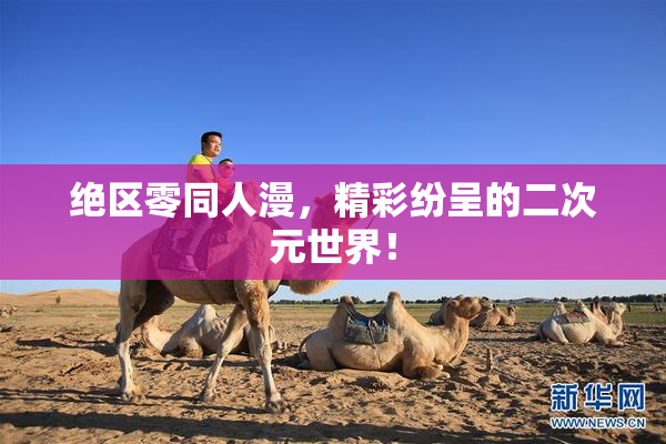 绝区零同人漫，精彩纷呈的二次元世界！