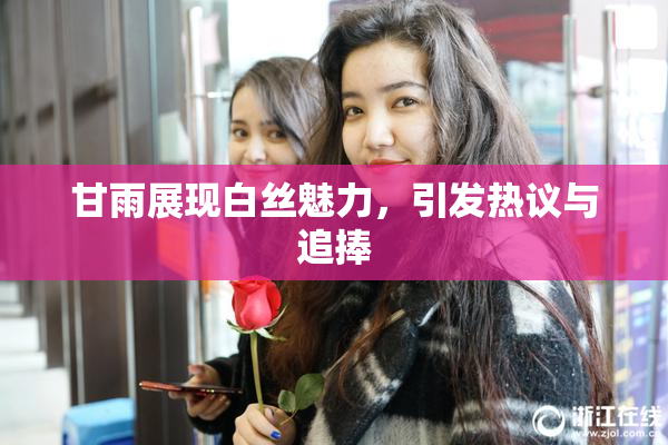 甘雨展现白丝魅力，引发热议与追捧