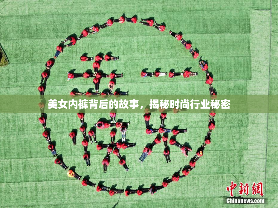 美女内裤背后的故事，揭秘时尚行业秘密