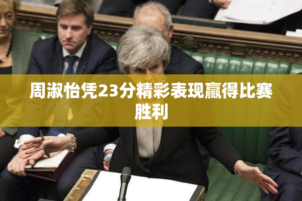 周淑怡凭23分精彩表现赢得比赛胜利