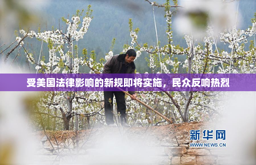 受美国法律影响的新规即将实施，民众反响热烈