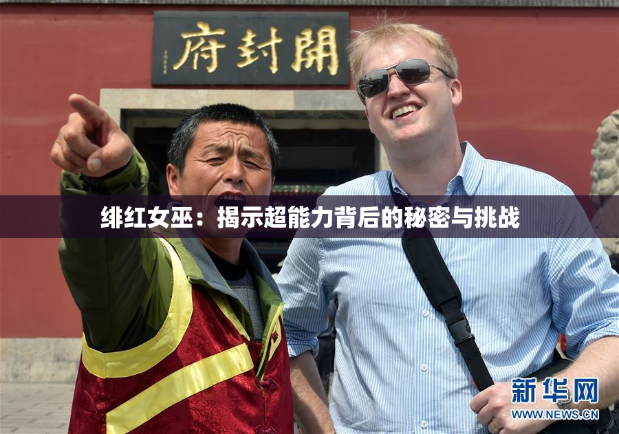 绯红女巫：揭示超能力背后的秘密与挑战