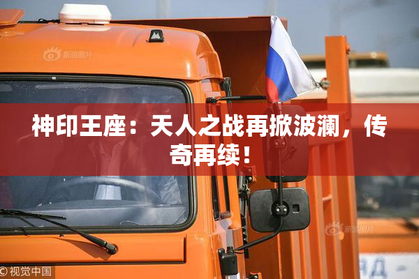 神印王座：天人之战再掀波澜，传奇再续！