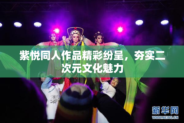 紫悦同人作品精彩纷呈，夯实二次元文化魅力