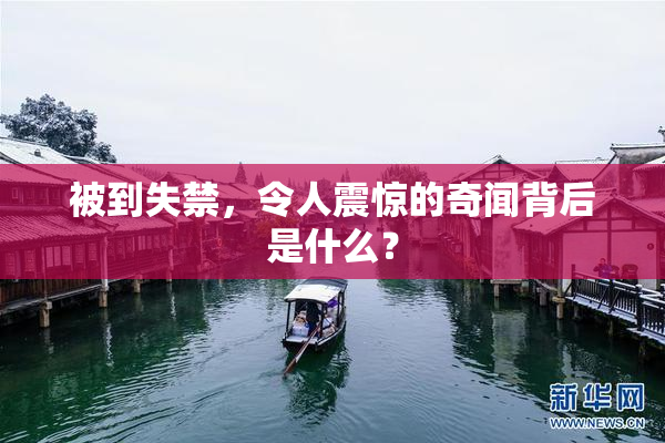 被到失禁，令人震惊的奇闻背后是什么？