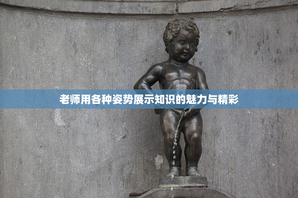 老师用各种姿势展示知识的魅力与精彩
