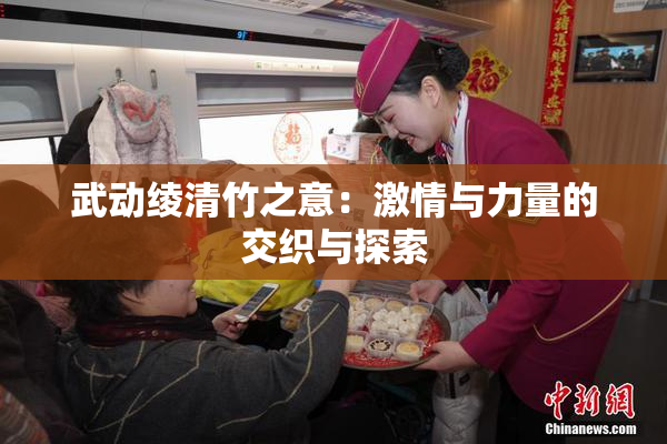 武动绫清竹之意：激情与力量的交织与探索