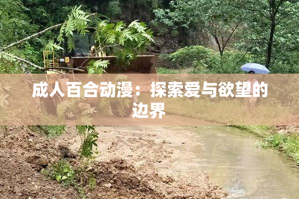 成人百合动漫：探索爱与欲望的边界