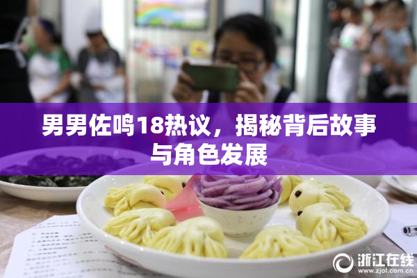 男男佐鸣18热议，揭秘背后故事与角色发展