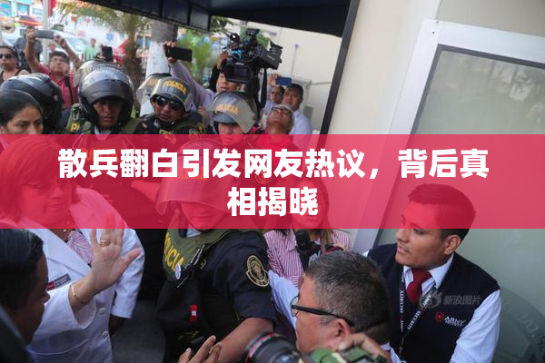 散兵翻白引发网友热议，背后真相揭晓