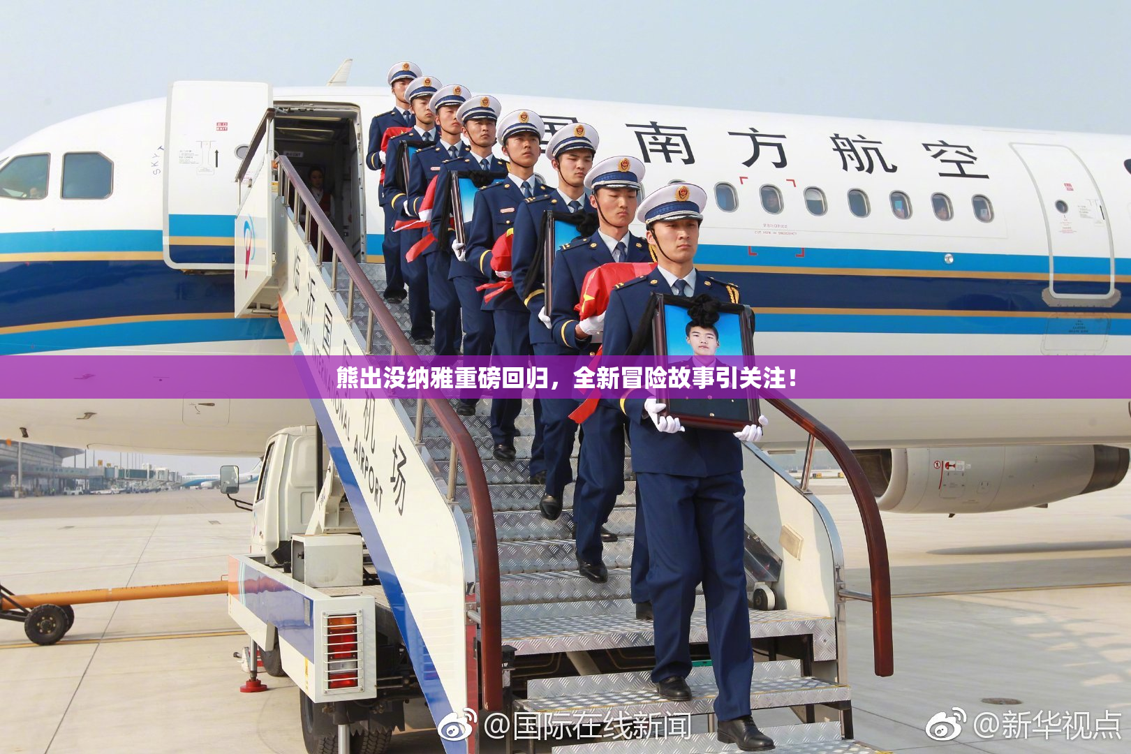 熊出没纳雅重磅回归，全新冒险故事引关注！