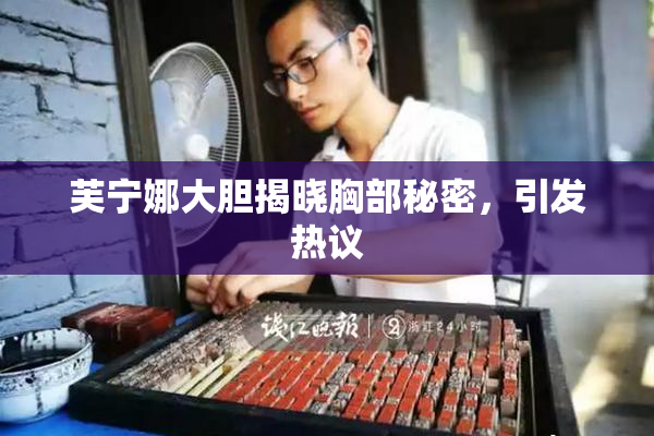 芙宁娜大胆揭晓胸部秘密，引发热议