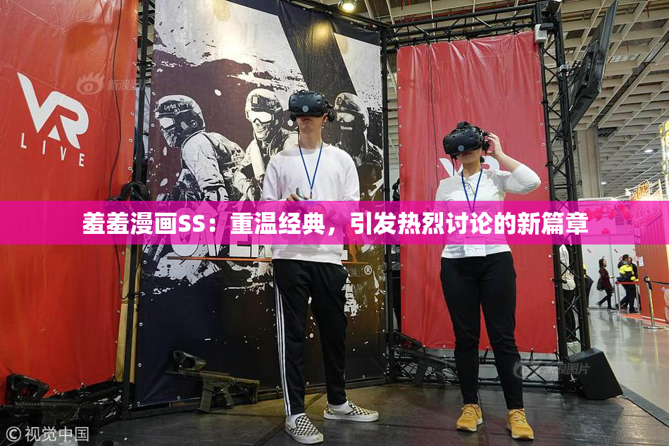 羞羞漫画SS：重温经典，引发热烈讨论的新篇章