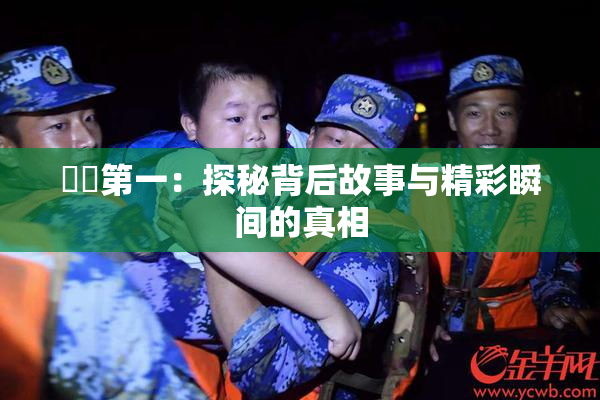 妺妺第一：探秘背后故事与精彩瞬间的真相