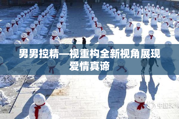 男男控精—视重构全新视角展现爱情真谛
