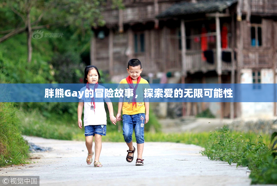胖熊Gay的冒险故事，探索爱的无限可能性