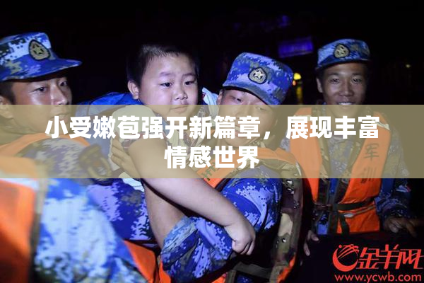 小受嫩苞强开新篇章，展现丰富情感世界