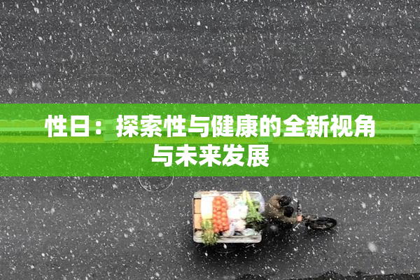 性日：探索性与健康的全新视角与未来发展