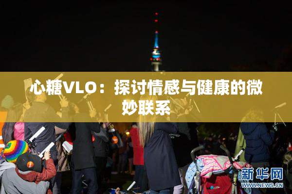 心糖VLO：探讨情感与健康的微妙联系