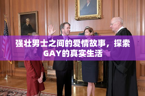 强壮男士之间的爱情故事，探索GAY的真实生活