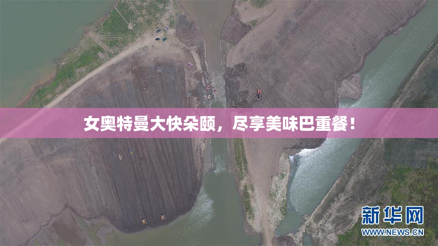 女奥特曼大快朵颐，尽享美味巴重餐！