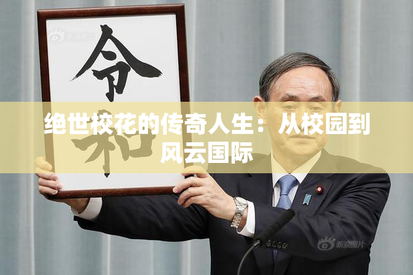 绝世校花的传奇人生：从校园到风云国际