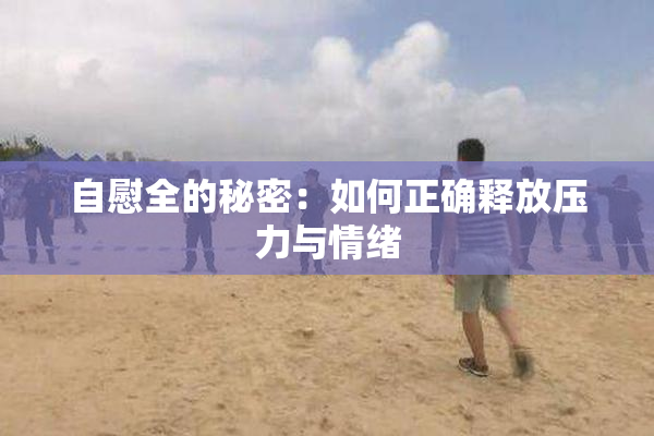 自慰全的秘密：如何正确释放压力与情绪