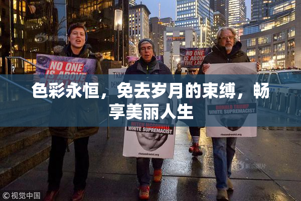 色彩永恒，免去岁月的束缚，畅享美丽人生