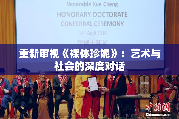 重新审视《裸体珍妮》：艺术与社会的深度对话