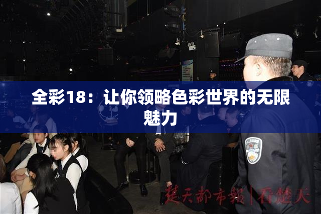 全彩18：让你领略色彩世界的无限魅力