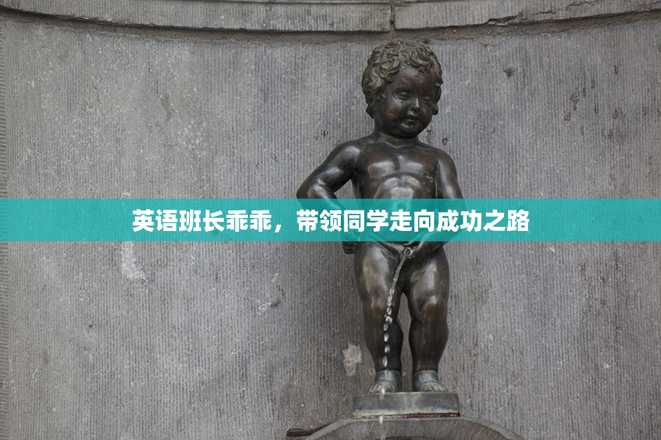 英语班长乖乖，带领同学走向成功之路