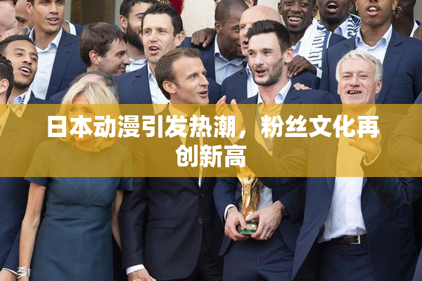 日本动漫引发热潮，粉丝文化再创新高