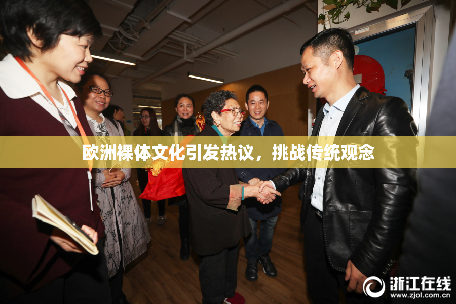 欧洲裸体文化引发热议，挑战传统观念