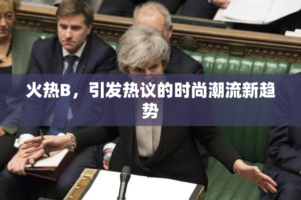 火热B，引发热议的时尚潮流新趋势