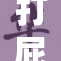 打屁股桃，甜蜜果实带来的童趣与欢乐