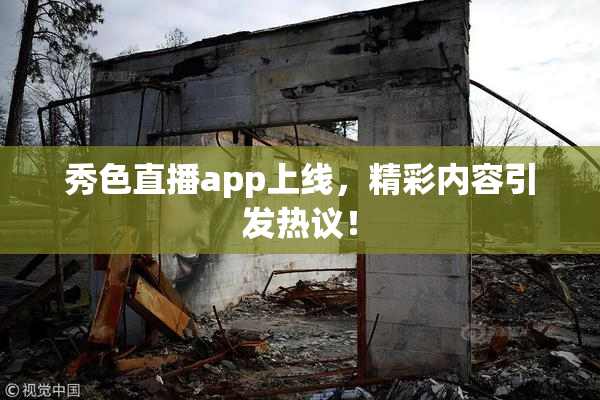 秀色直播app上线，精彩内容引发热议！