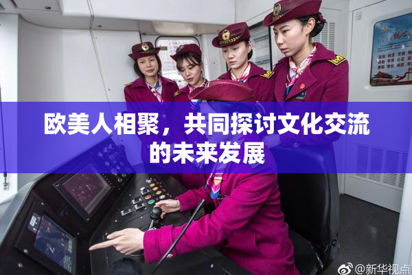 欧美人相聚，共同探讨文化交流的未来发展