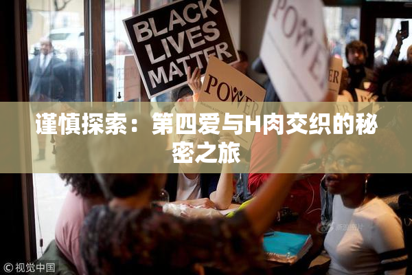 谨慎探索：第四爱与H肉交织的秘密之旅