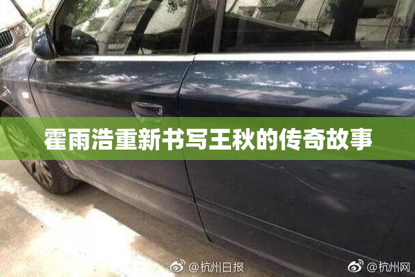 霍雨浩重新书写王秋的传奇故事