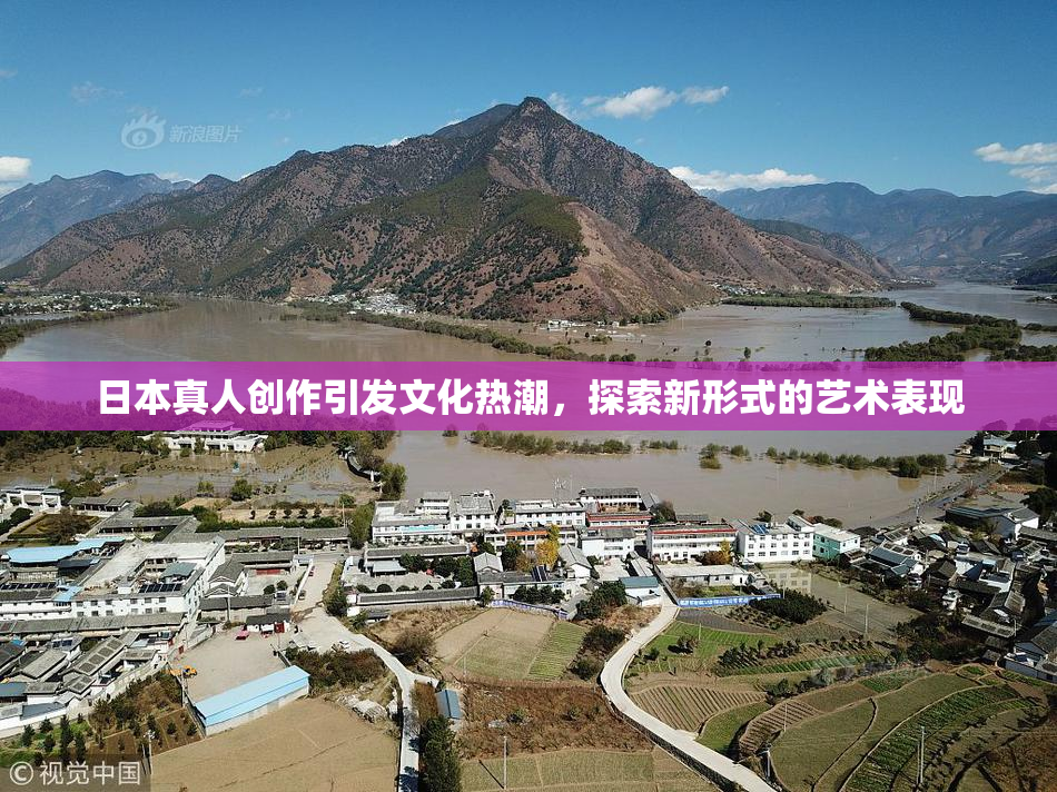日本真人创作引发文化热潮，探索新形式的艺术表现