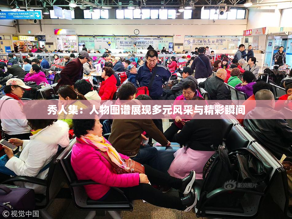 秀人集：人物图谱展现多元风采与精彩瞬间