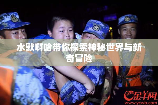 水默啊哈带你探索神秘世界与新奇冒险