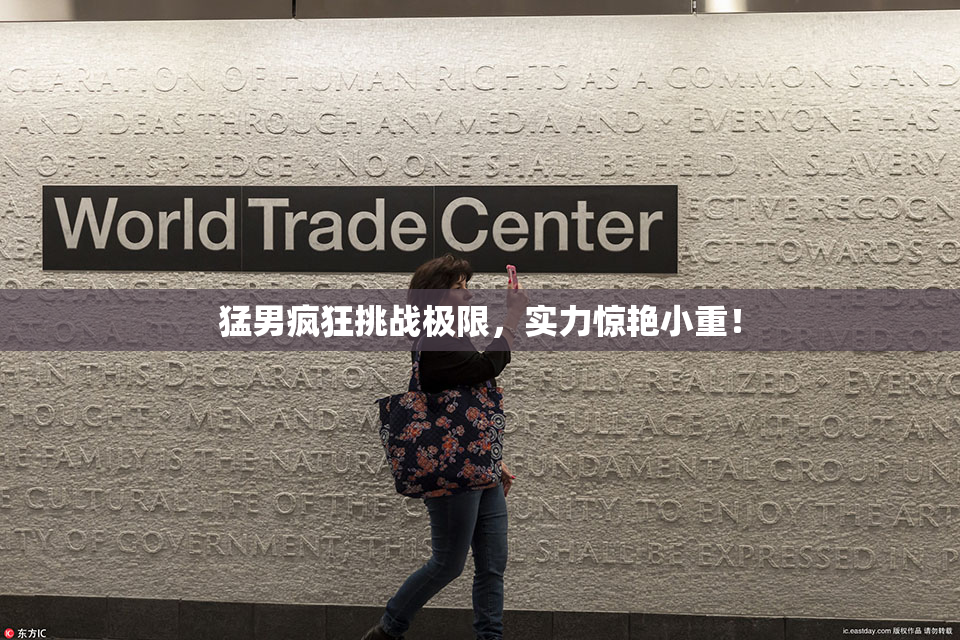 猛男疯狂挑战极限，实力惊艳小重！