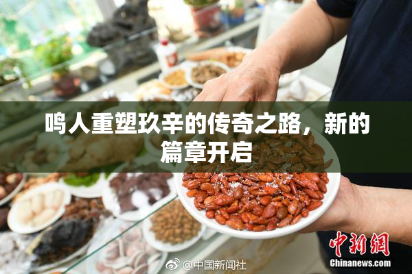 鸣人重塑玖辛的传奇之路，新的篇章开启
