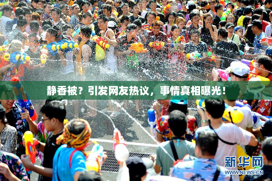 静香被？引发网友热议，事情真相曝光！