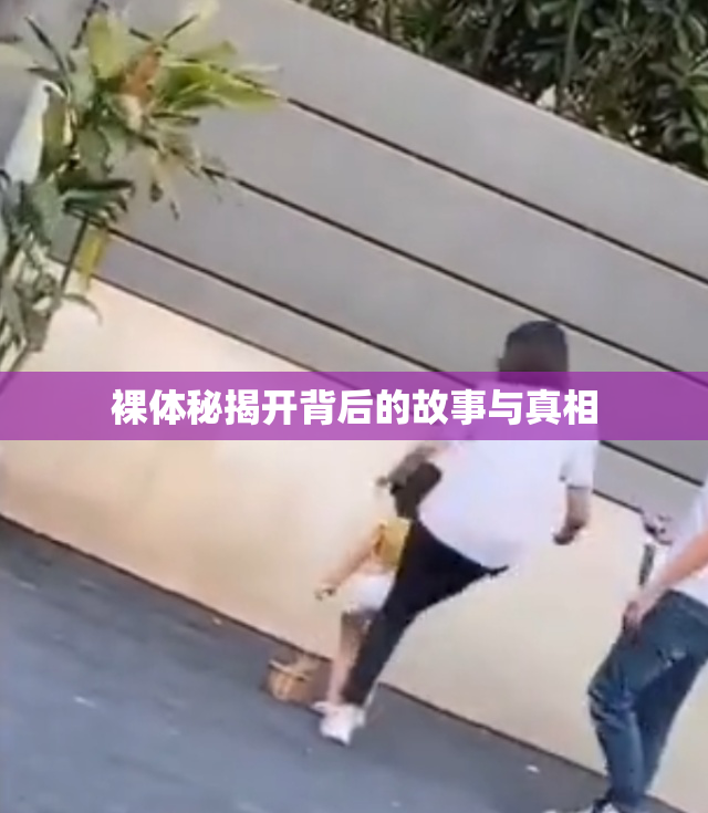 裸体秘揭开背后的故事与真相