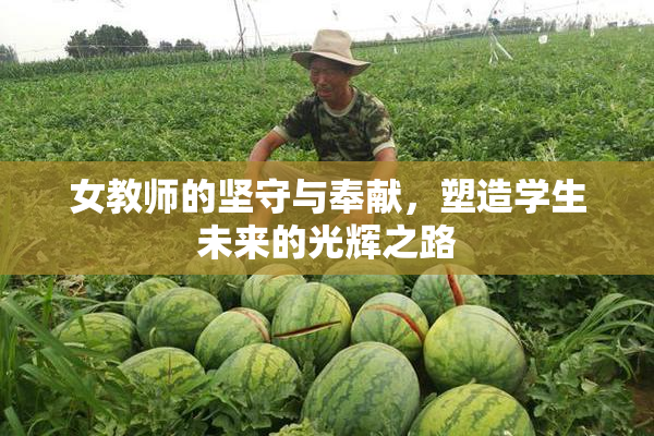 女教师的坚守与奉献，塑造学生未来的光辉之路